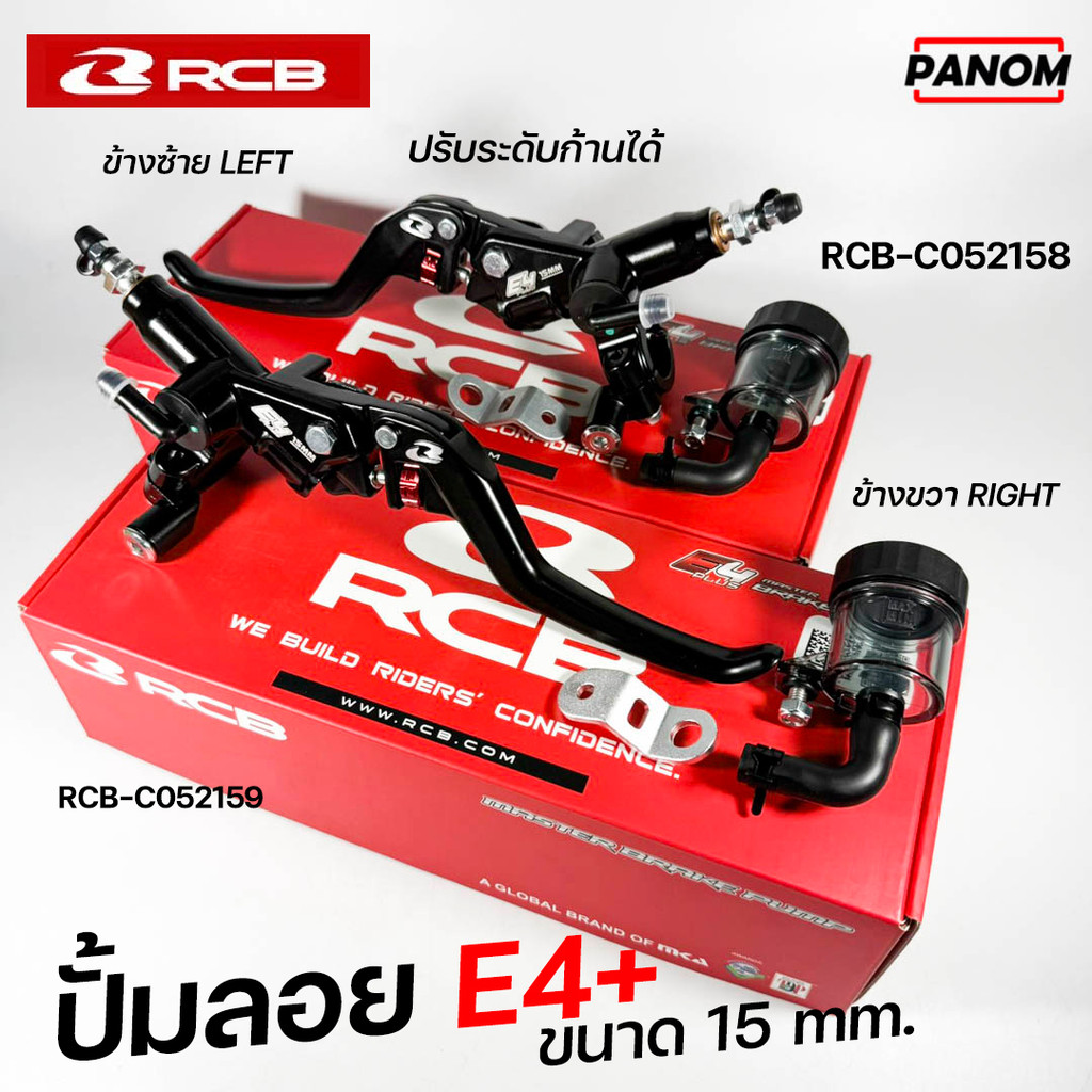 ปั้มลอย RCB E4+ ข้างขวา/ข้างซ้าย R/L ขนาด15mm. พร้อมกระปุกน้ำมันเบรค ก้านปรับระดับได้ สีดำ