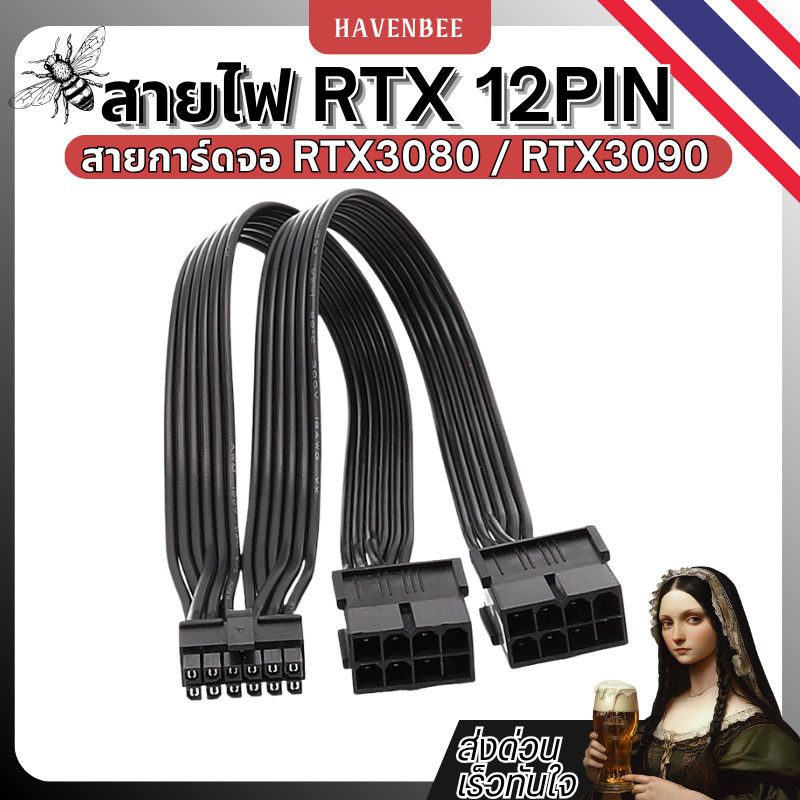 สายไฟการ์ดจอ RTX 12PIN Dual 8PIN to 12PIN สายไฟสำหรับการ์ดจอ NVIDIA RTX3080 / RTX3090