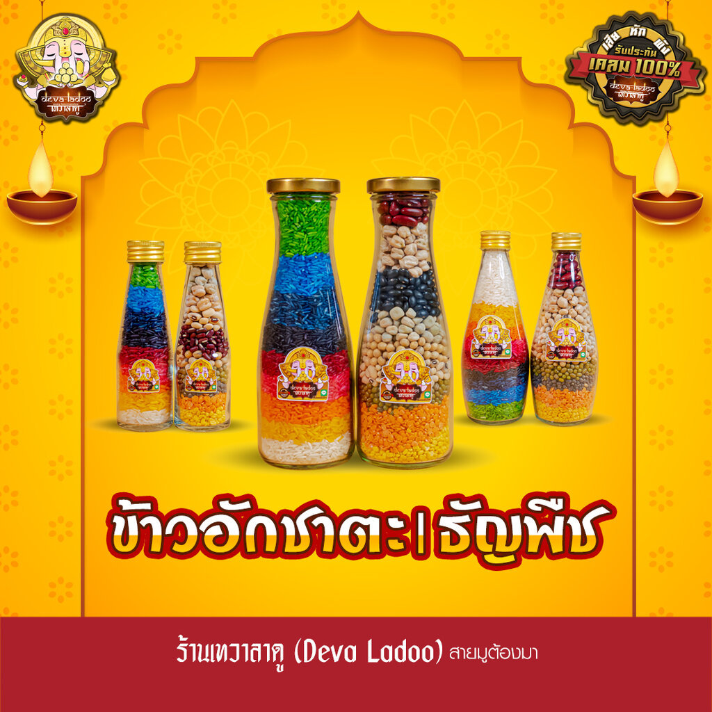 ข้าวอักชาตะ 9 สี และ ธัญพืชมงคล 9 อย่าง ถวายองค์เทพ