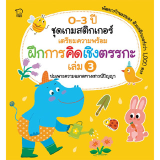 B2S หนังสือ เกมสติกเกอร์ ฝึกการคิดเชิงตรรกะ 0-3 ปี เล่ม 3