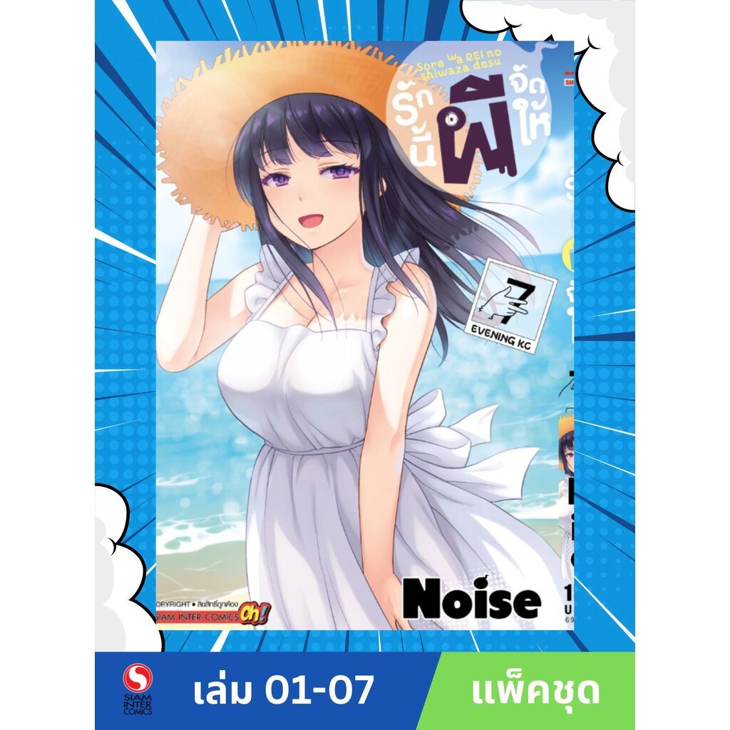 รักนี้ผีจัดให้ เล่ม 1-7 (แพ็คชุด)