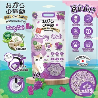 (🔥ส่งด่วน ค่าส่งถูก) Easy Cat ทรายแมวเต้าหู้ธรรมชาติ กลิ่นหอม ขนาดใหญ่ 20 ลิตร