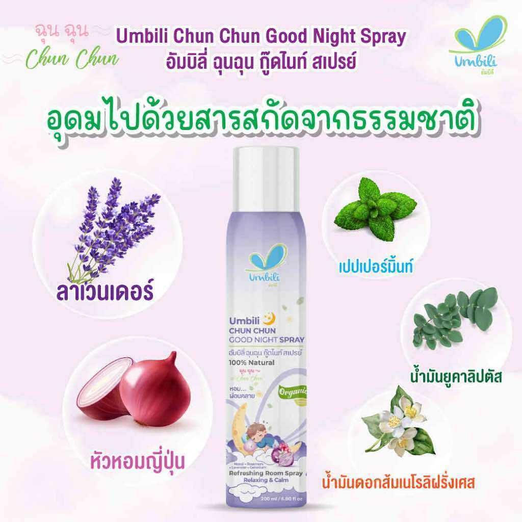 ฉุนฉุน สเปรย์ปรับอากาศ Umbili ฉุนฉุน  ช่วยเปลี่ยนอากาศให้สดชื่น หายใจสะดวก หอม สดชื่น