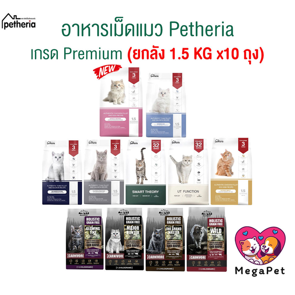 Petheria อาหารแมวเพ็ทเทอเรีย เหมาสำหรับแมวทุกช่วงวัย ขนาด 1.5 kg [ ยกลัง x10ถุง ]