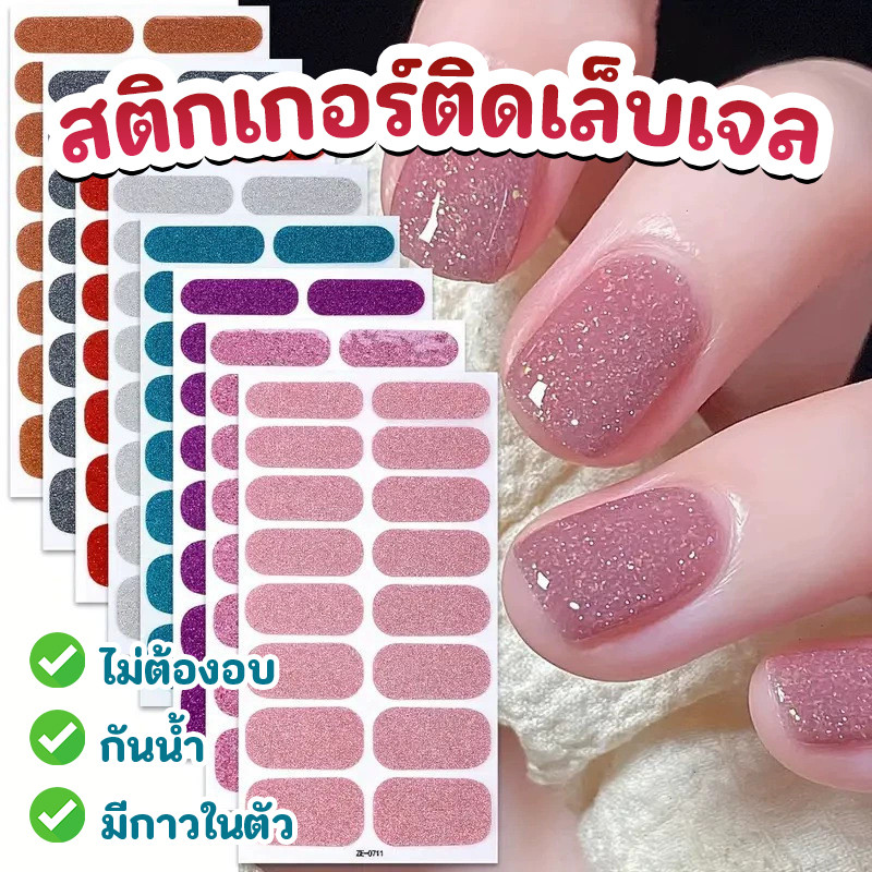 สติกเกอร์ติดเล็บเจล สติกเกอร์เจล แบบมีกาวในตัว ไม่ต้องอบ กันน้ำ มีให้เลือกมากกว่า 50 สี