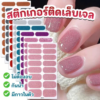 สติกเกอร์ติดเล็บเจล สติกเกอร์เจล แบบมีกาวในตัว ไม่ต้องอบ กันน้ำ มีให้เลือกมากกว่า 50 สี