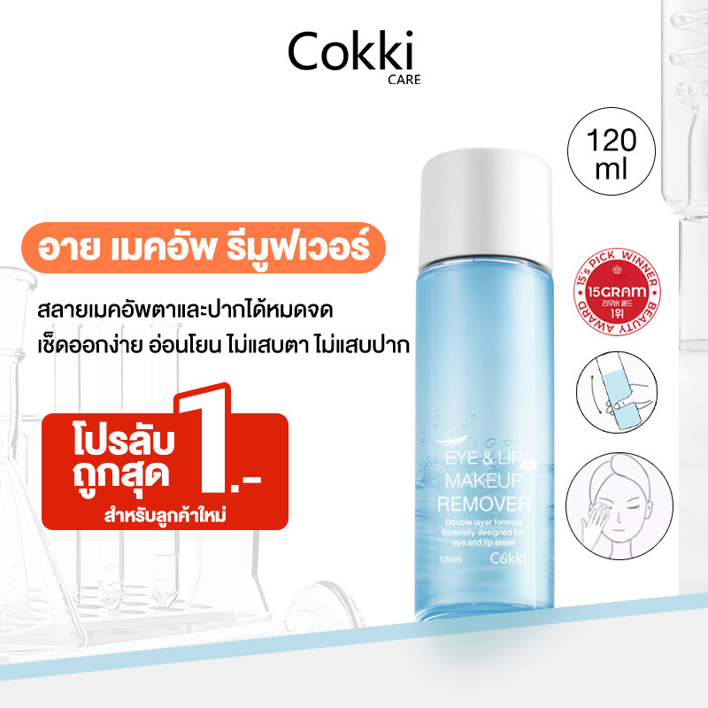 Cokki Eye & Lip  Remover 120ml สลายเมคอัพตาและปาก เบาดุจน้ำ ไม่มันเยิ้ม ไม่ขมปาก ไม่แสบตา