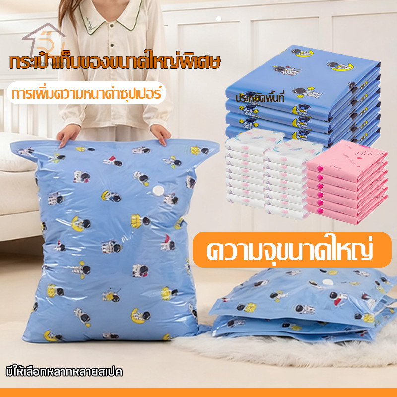 ถุงเก็บเสื้อผ้า ถุงสูญญากาศ ถุงเก็บกระเป๋าเดินทาง ไม่ขาดง่าย ใช้ซ้ำได้เรื่อยๆ จัดเก็บเป็นระเบียบ