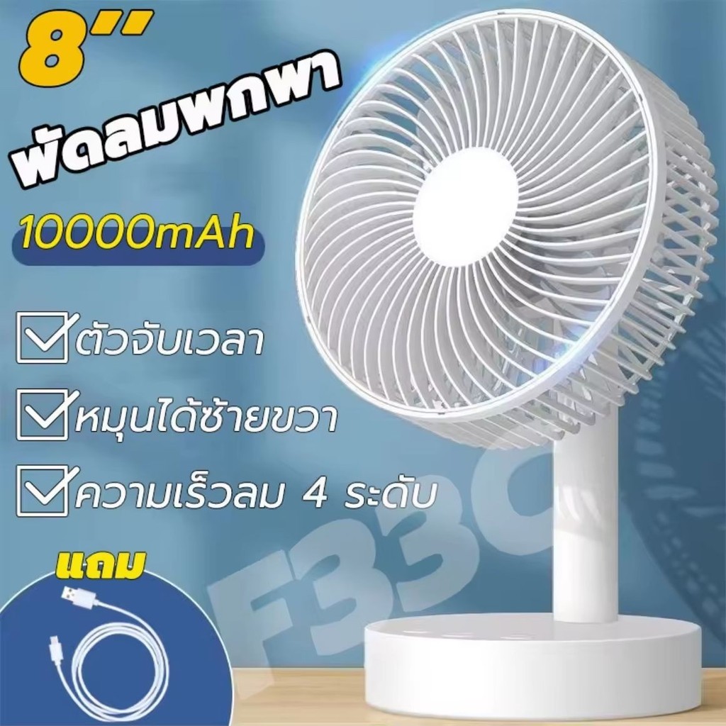 EXTRAORDINARY ใช้ได้ 64 ชั่วโมง F33C พัดลมตั้งโต๊ะ พัดลมพกพา พัดลม usb 10000mAh ความเร็วลม 4 ระดับ พ