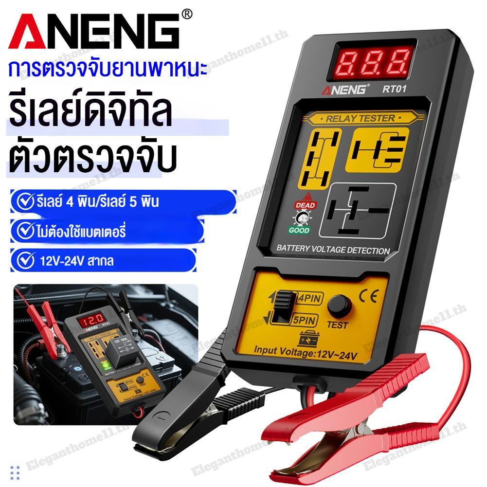 ANENG RT01 เครื่องทดสอบรีเลย์ยานยนต์ 12-24โวลต์ เครื่องตรวจจับแรงดันไฟฟ้ารถยนต์เครื่องมือวินิจฉัยอัตโนมัติ