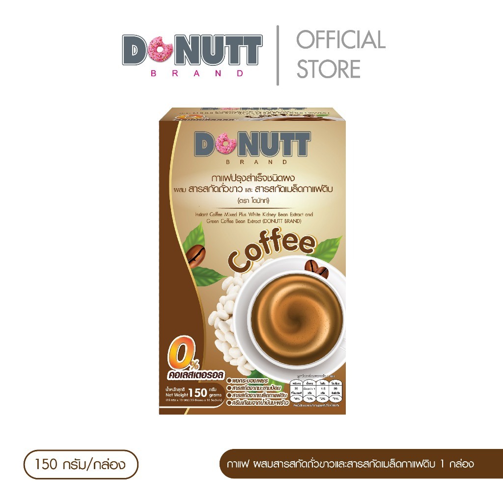 Donutt Brand กาแฟเพื่อสุขภาพ  Donutt กาแฟ ผสมสารสกัดถั่วขาว และสารสกัดเมล็ดกาแฟดิบ 10ซอง / 1 กล่อง