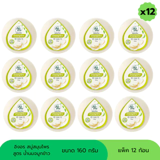 สบู่อิงอร สบู่สมุนไพร ขนาด 160 กรัม (แพ็ค 12 ก้อน)