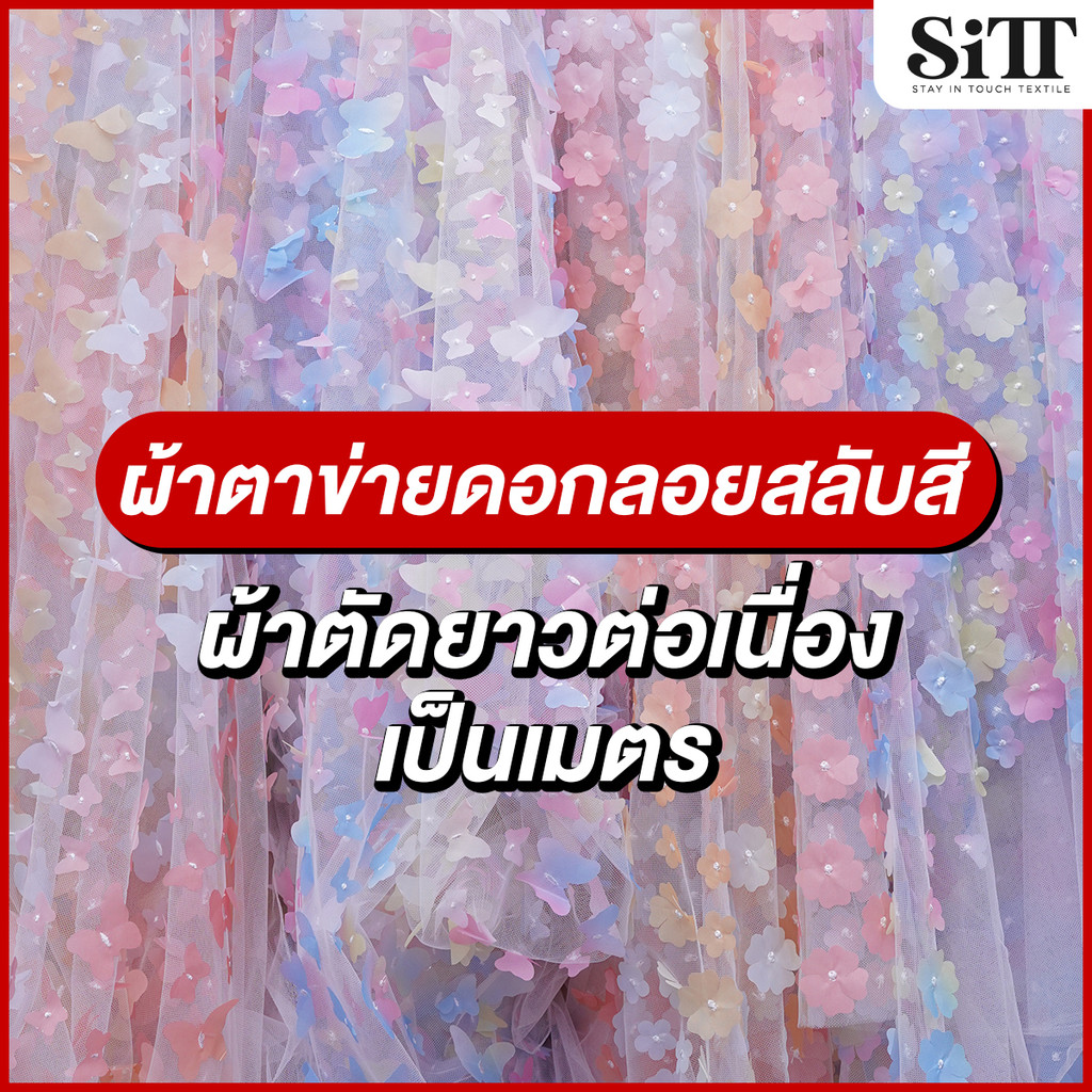 ผ้าตาข่ายดอกลอยสลับสี ลูกไม้ดอกเด้ง ลายผีเสื้อ เนื้อสวย ผ้าเมตร ตัดยาวต่อเนื่อง