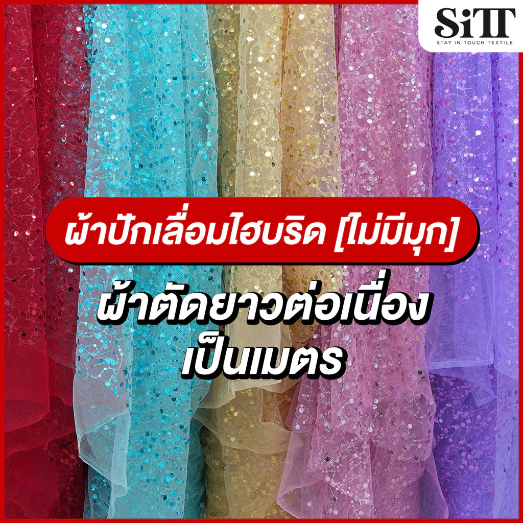 ผ้าปักเลื่อมไฮบริด [ไม่มีมุก] เลื่อม2ชนิดผสมผสาน เม็ดเล็ก เม็ดกลาง ตัดชุด ประดับตกแต่งวิ้งค์ๆ ผ้าเมตร ตัดยาวต่อเนื่อง