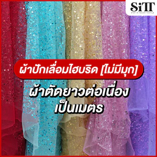 ผ้าปักเลื่อมไฮบริด [ไม่มีมุก] เลื่อม2ชนิดผสมผสาน เม็ดเล็ก เม็ดกลาง ตัดชุด ประดับตกแต่งวิ้งค์ๆ ผ้าเมตร ตัดยาวต่อเนื่อง