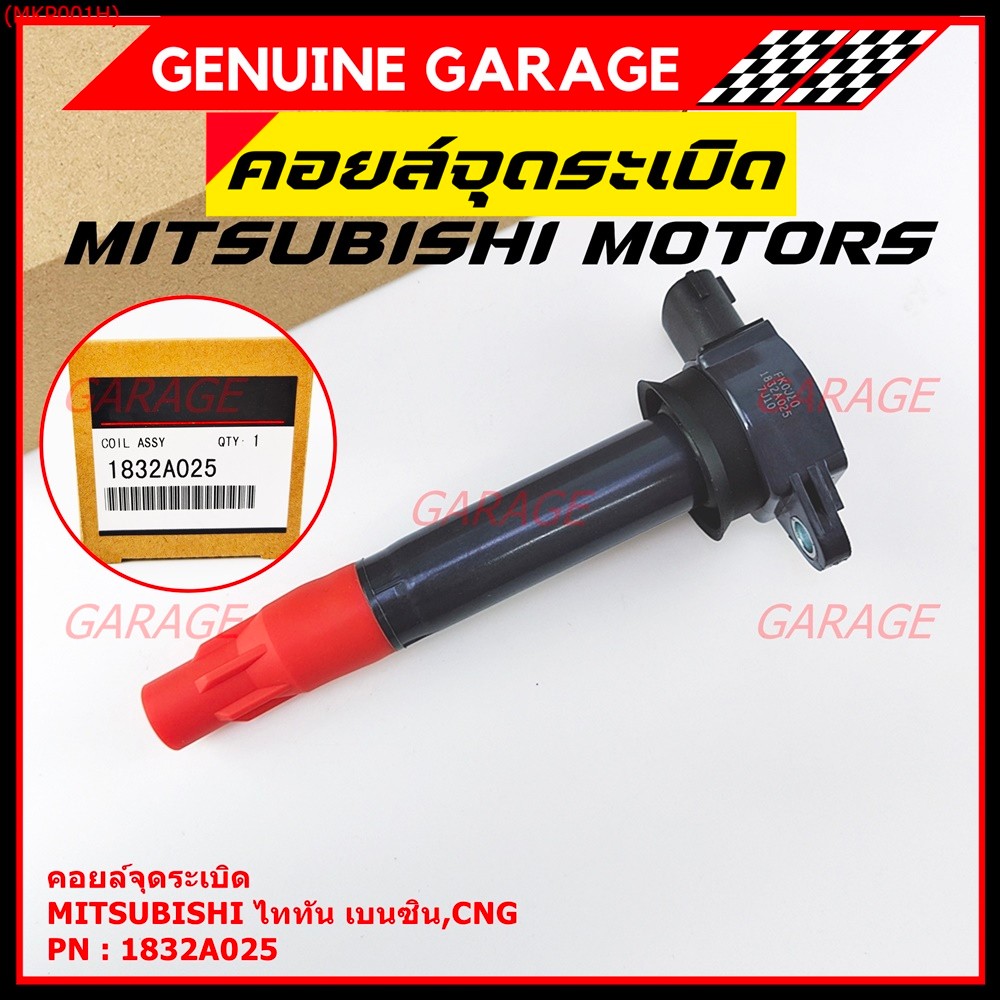 คอยล์จุดระเบิดแท้   MITSUBISHI ไททัน เบนซิน, CNG  รหัส 1832A025  (ราคา/1ชิ้น)