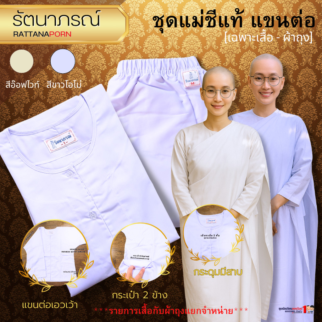 ชุดแม่ชี แขนต่อ แม่ชีปลงผม รัตนาภรณ์ ผ้าคอมทวิล ระบายอากาศดี ใส่สบาย ไม่โป๊ (สินค้าจำหน่ายแยกชิ้น)