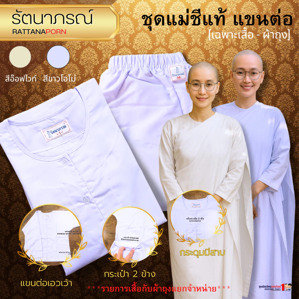 ชุดแม่ชี แขนต่อ แม่ชีปลงผม รัตนาภรณ์ ผ้าคอมทวิล ระบายอากาศดี ใส่สบาย ไม่โป๊ (สินค้าจำหน่ายแยกชิ้น)