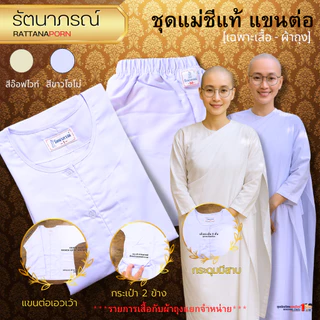 ชุดแม่ชี แขนต่อ แม่ชีปลงผม รัตนาภรณ์ ผ้าคอมทวิล ระบายอากาศดี ใส่สบาย ไม่โป๊ (สินค้าจำหน่ายแยกชิ้น)