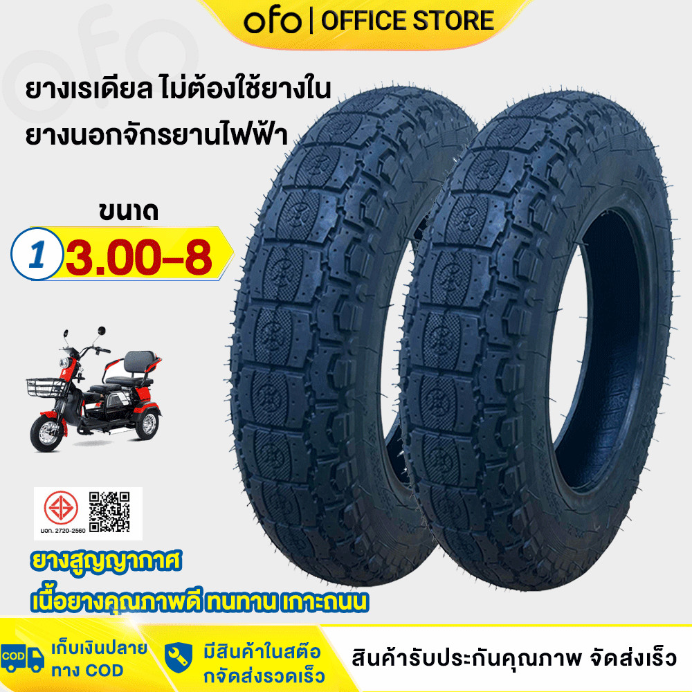 OFOEBIKE ยางนอกจักรยานไฟฟ้า 3 ล้อ ขนาด3.00-8 ยางสูญญากาศ ไม่ต้องใช้ยางใน Tubeless Radial ขอบ 8 สำหรับมอเตอร์ไซต์ 3 ล้อ