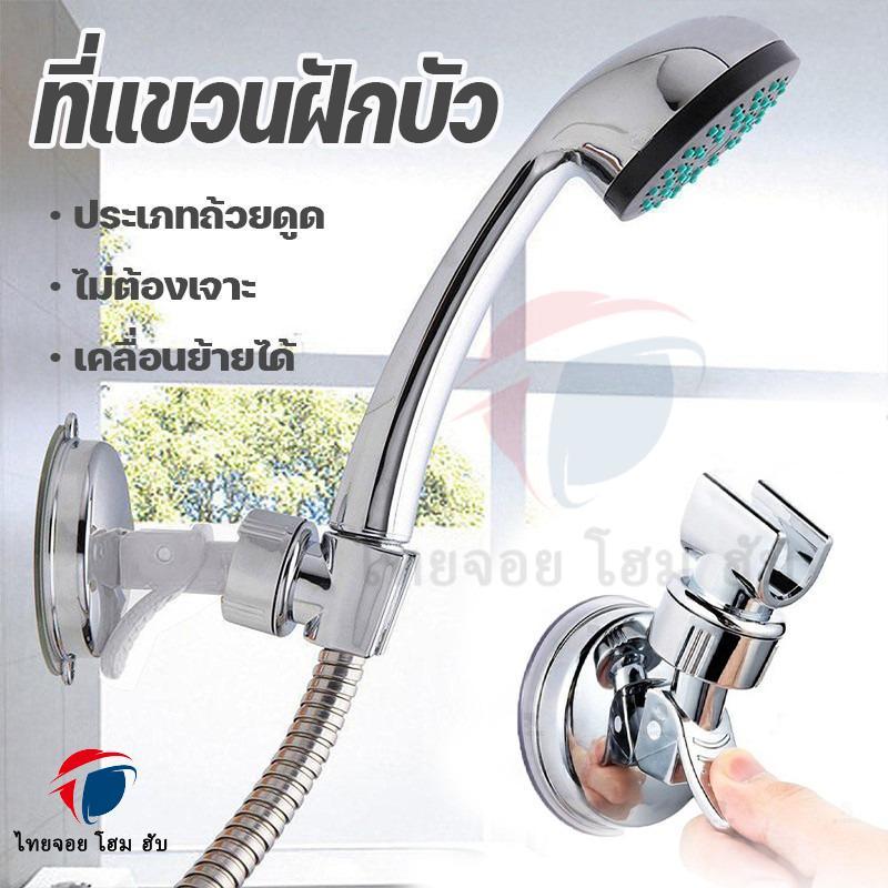 ที่แขวนฝักบัว แบบไม่ต้องเจาะผนัง ThaiJoy ที่ติดฝักบัว สุญญากาศ เคลื่อนย้ายได้ ที่วางฝักบัว ที่วางฝักบัวอาบน้ำพลาสติกติดผนังอเนกประสงค์แป้นยึดฝักบัวอุปกรณ์เสริมก๊อกน้ำในห้องน้ำติดผนังปรับได้ติดแน่น ไม่ทำลายผิวผนัง ติดตั้งง่าย ที่แขวนฝักบัว