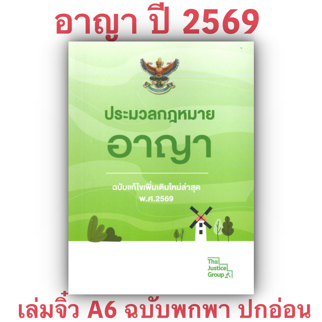 (ห่อปก) ประมวลกฎหมาย อาญา ฉบับแก้ไขเพิ่มเติมล่าสุด (เล่มจิ๋ว) Justice Group