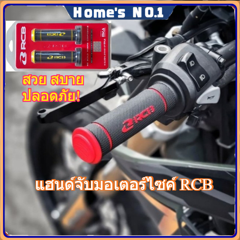 ปลอกแฮนด์ RCB รุ่น HG55 สำหรับ จักรยานยนต์ทุกรุ่น ใส่เพื่อความสวยงามเพิ่มความปลอดภัย