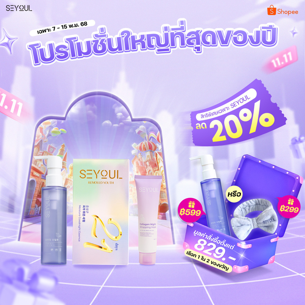 SEYOUL SET บำรุงและฟื้นฟูผิวยามค่ำคืน วย Cleansing Oil, มาส์กลอกคอลลาเจน และ Serum 21 Days