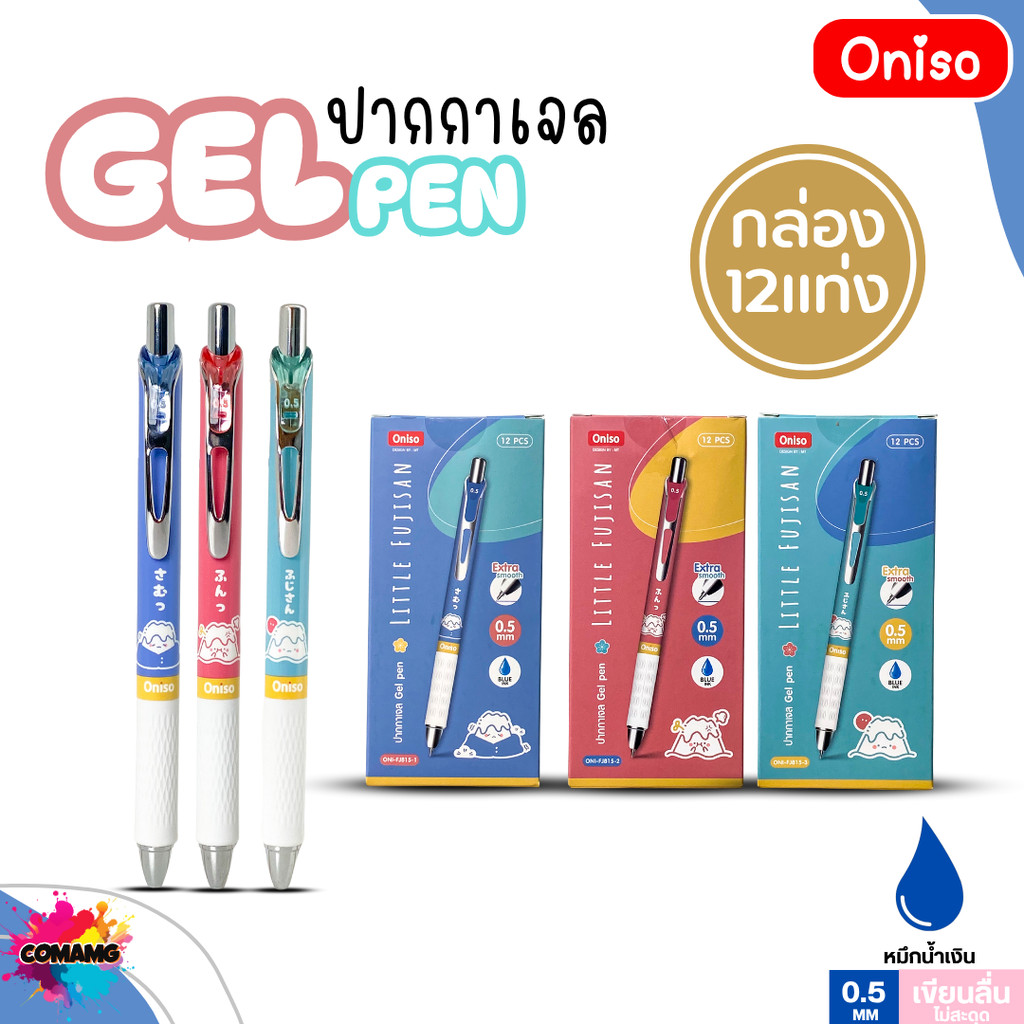 (ยกกล่อง12แท่ง) Oniso ปากกาเจล Gel Pen ฟูจิซัง รุ่น ONI-FJ815 หมึกสีน้ำเงิน หัวขนาด 0.5มม ออกบิลได้ พร้อมส่ง ราคา ถูกที่สุด ดีลบีเคเค