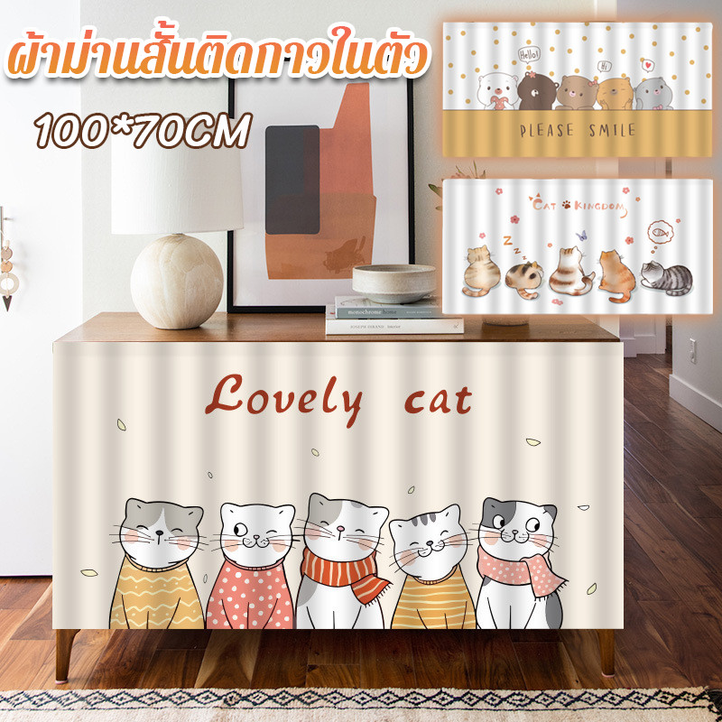 ผ้าม่านสั้นติดกาวในตัว 100*70CM สไตล์นอร์ดิก ป้องกันฝุ่น ใช้กับห้องครัว/ตู้เสื้อผ้า/หน้าต่าง