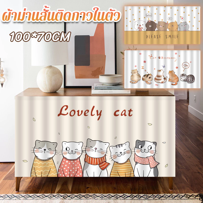 ผ้าม่านสั้นติดกาวในตัว 100*70CM สไตล์นอร์ดิก ป้องกันฝุ่น ใช้กับห้องครัว/ตู้เสื้อผ้า/หน้าต่าง