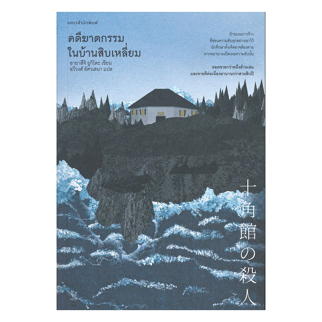 นายอินทร์ หนังสือ คดีฆาตกรรมในบ้านสิบเหลี่ยม