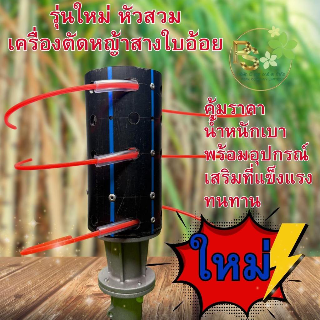 ใหม่ หัวสางใบอ้อย ใช้สวมเครื่องตัดหญ้าทุกรุ่นใหม่