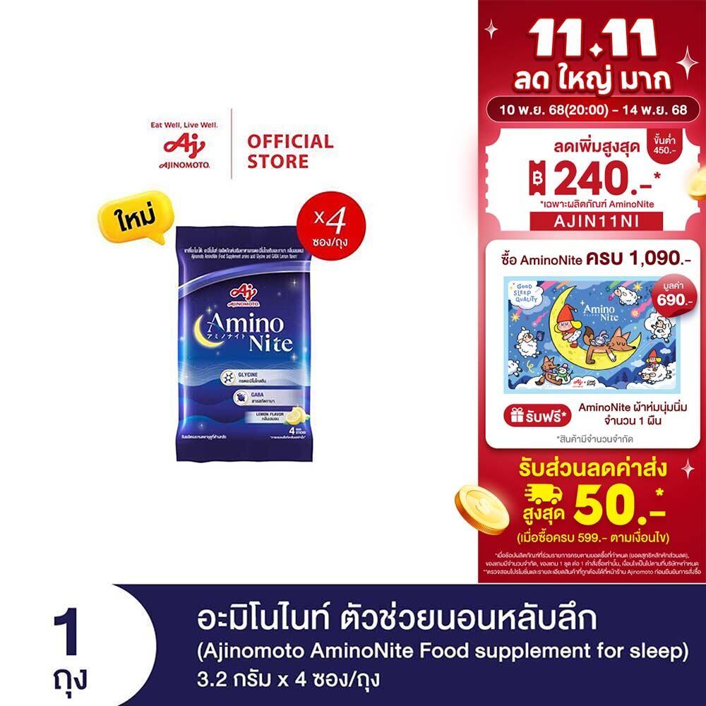 Ajinomoto AminoNite Food supplement for Sleep (3.2 g./stick) 4 Stick/Bag ตัวช่วยนอนหลับลึก แพ็ก 4 ซอ