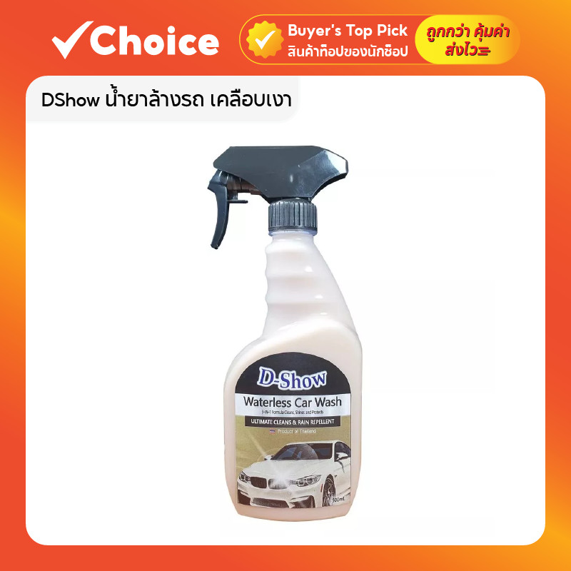 DShow Waterless Car Wash น้ำยาล้างรถ เคลือบเงา 500 มล. 🚗 ใช้ง่าย ไม่ต้องใช้น้ำ