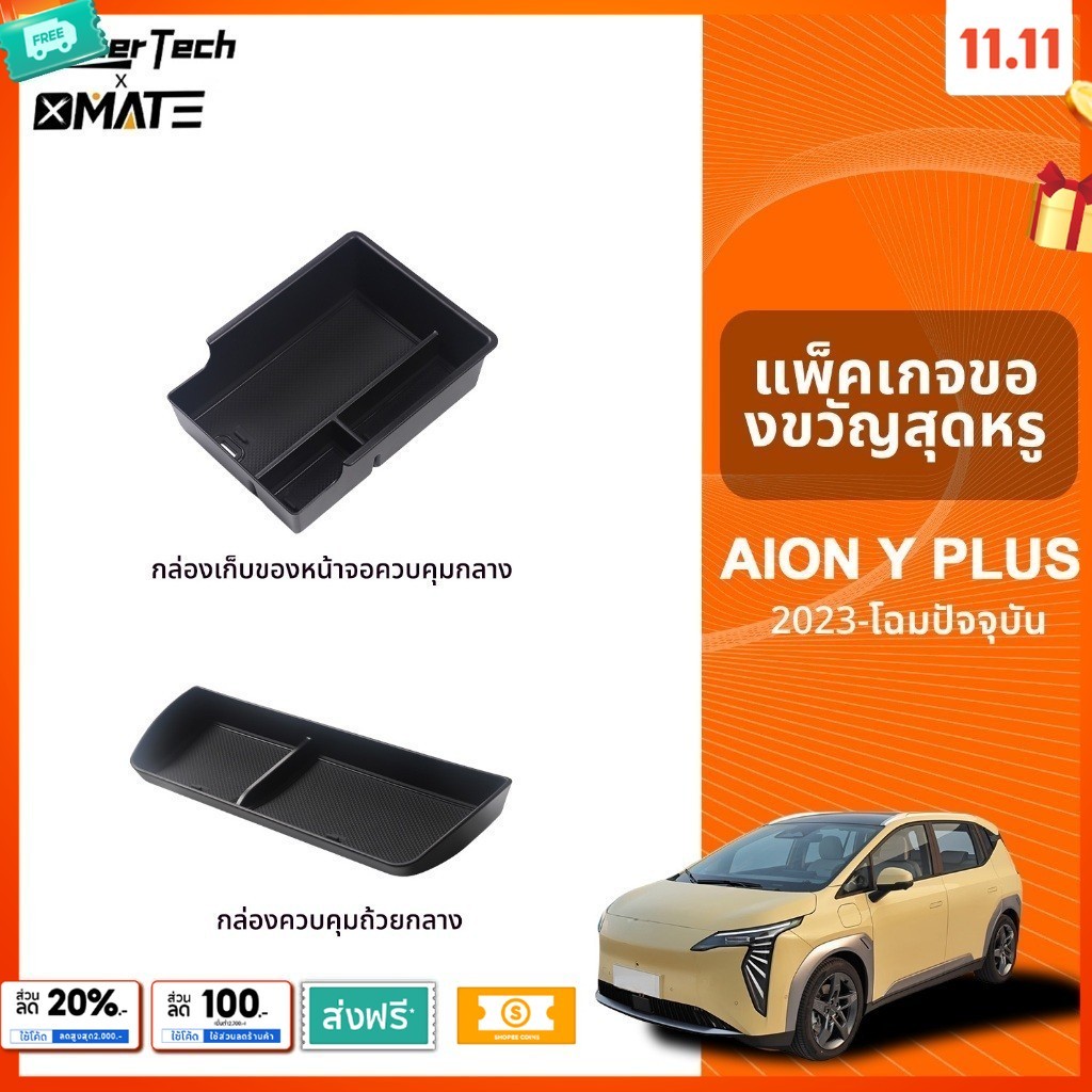 อุปกรณ์จัดระเบียบคอนโซลรถยนต์ รุ่น GAC AION Y PLUS ปี 2023 - โฉมปัจจุบัน