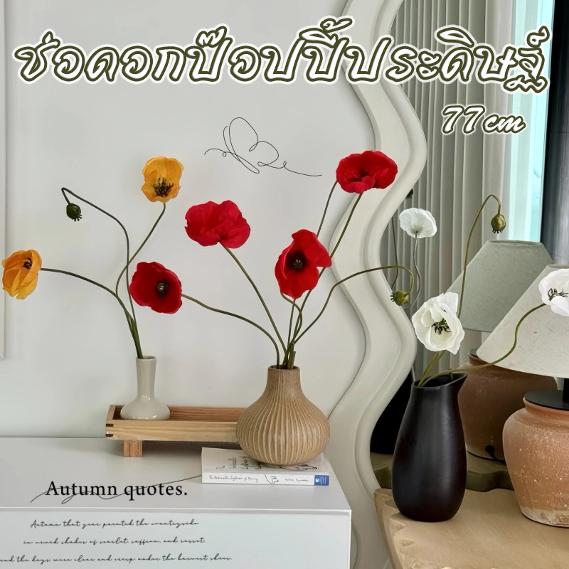 [พร้อมส่ง] ดอกป๊อปปี้ใหญ่ ช่อดอกป๊อปปี้ประดิษฐ์ ดอกไม้ประดิษฐ์ 77cm 3 หัว สําหรับตกแต่งบ้าน งานแต่งงาน Poppy Flower