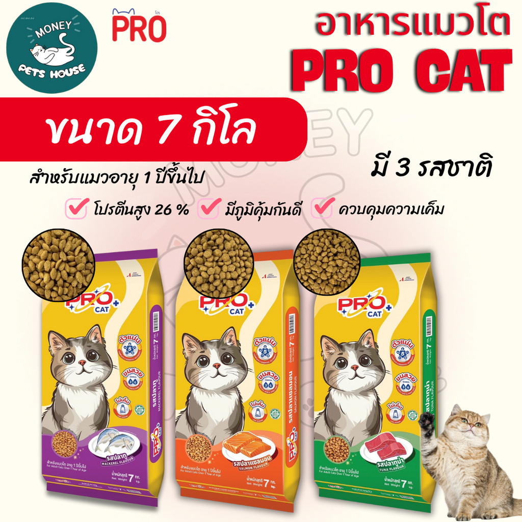 อาหารแมว Pro Cat สูตรลดเค็ม บำรุงขนสวย สุขภาพดีสำหรับแมวโต