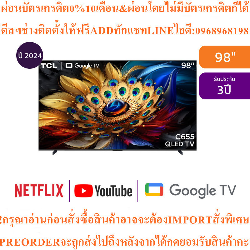 TCLทีวี98C655GoogleTV98นิ้ว4K UHDQLED PROรุ่น98C655สินค้าใหม่ๆต้องสั่งเบิกจากศูนย์แท้ๆ100%PREORDERฟร