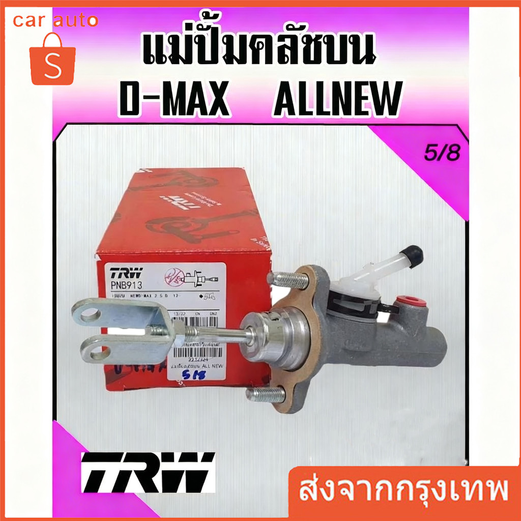 แม่ปั้มคลัชบน  D-MAX ALLNEW ขนาด 5/8 ปี 2012-2015 แม่ปั้มคลัทซ์ ALLNEW DMAX ออลนิว ยี่ห้อ TRW
