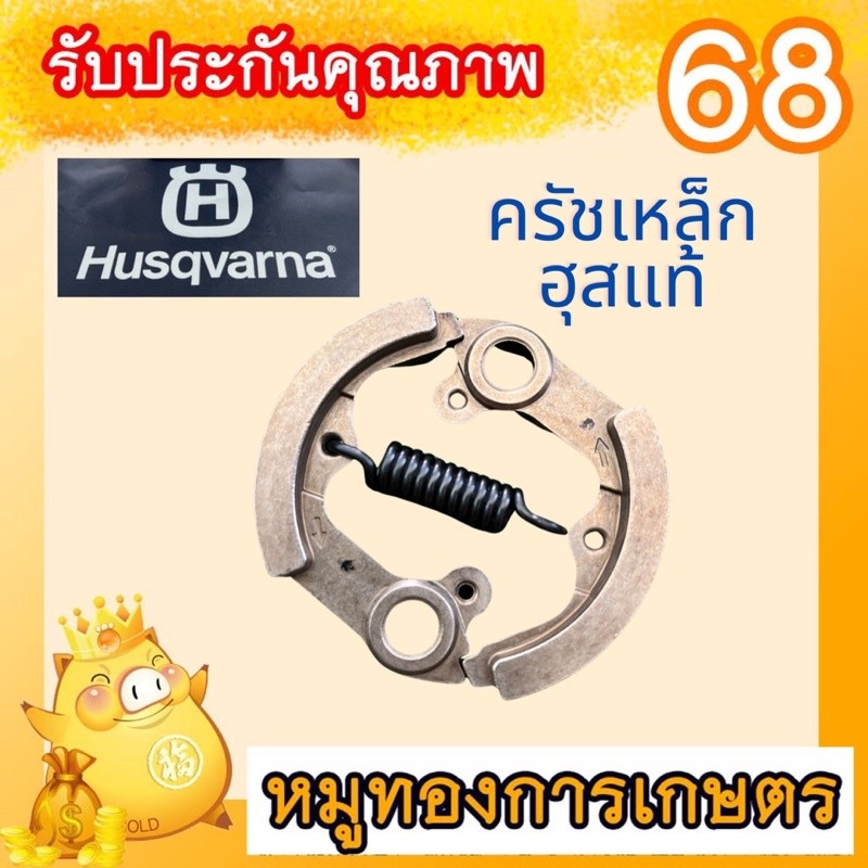 ครัชเหล็กเครื่องตัดหญ้าฮุสว่าน่า143,541แท้สวีเดน
