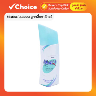 Mistine Uniq โรลออน ลูกกลิ้งทารักแร้ ลดเหงื่อ ระงับกลิ่นกาย …