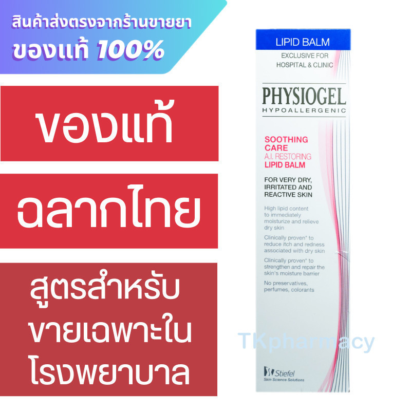 Physiogel Soothing Care A.I. Restoring Lipid Balm 50 ml.