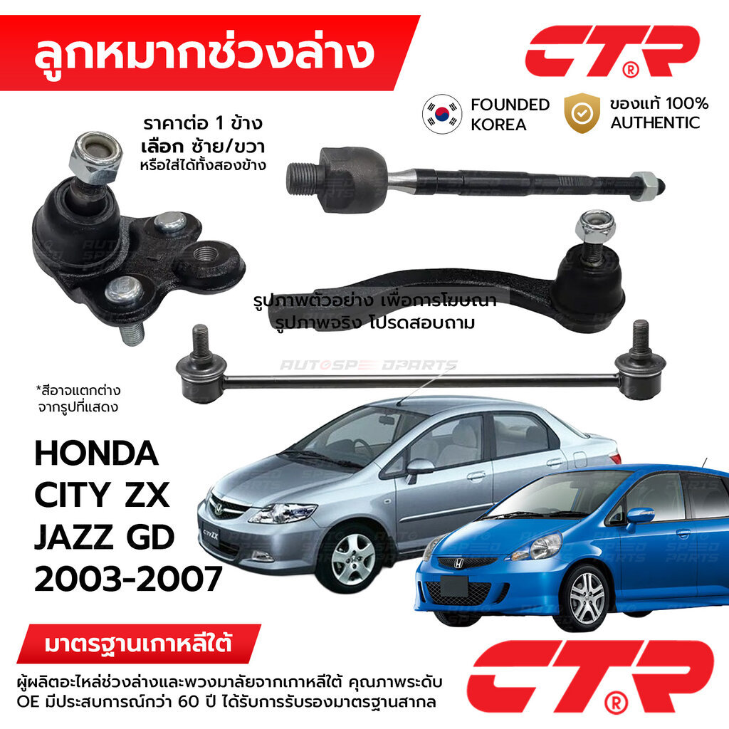CTR ลูกหมากช่วงล่าง HONDA CITY ZX JAZZ GD 2003-2007 1ข้าง/1คู่ กันโครง แร็ค คันชัก ปีกนก