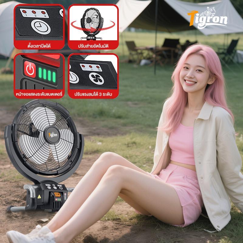 Tigron TG-LF12 พัดลมแบตเตอรี่ชาร์จไฟ 16 นิ้ว ลมแรง 3 ระดับ ปรับมุม 90° ฟังก์ชั่นจับเวลา แบตเตอรี่ลิเ