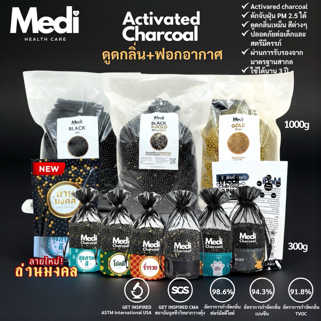 Medi ถุงถ่านดับกลิ่น 300g ฟอกอากาศได้ เกรดพรีเมี่ยม ผ่านมาตรฐาน ดูดกลิ่นแรง 5 เท่า ใช้ได้นานหลายปี
