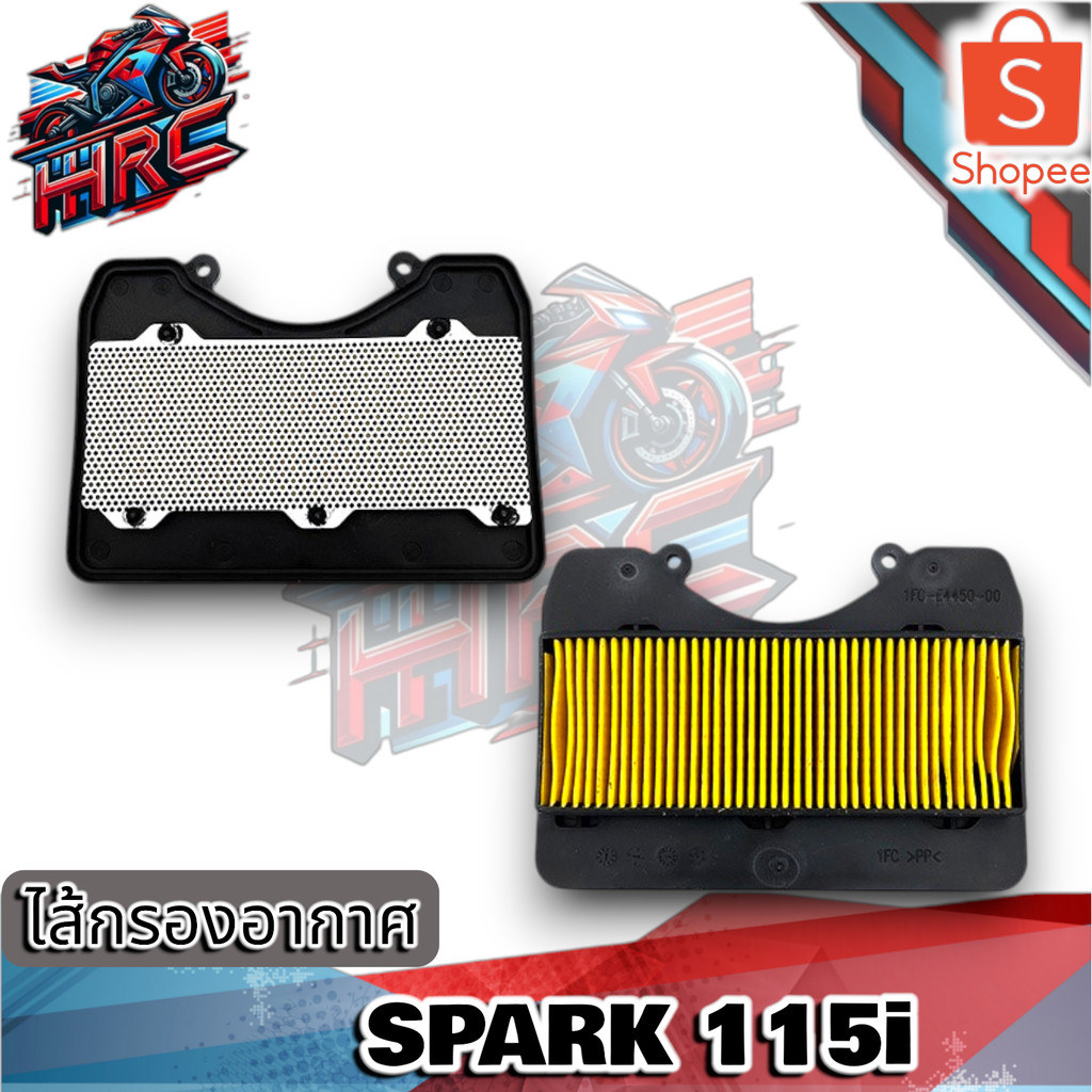 ไส้กรองอากาศ YAMAHA SPARK-115I/ Finn 115i