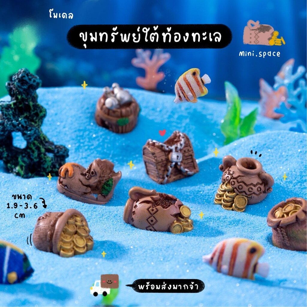 O-mini โมเดลหีบสมบัติ หีบเงิน หีบทอง สมบัติใต้ทะเลจำลอง MS5513 ตุ๊กตาจิ๋ว โมเดลจิ๋ว ตั้งโต๊ะทำงาน แต่งสวน แต่งบ้าน งา...
