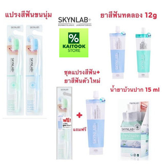 ชุดแแปรงสีฟัน Skynlab +แถมยาสีฟัน น้ำยาบ้วนปาก ไหมขัดฟัน แปรงขนนุ่มมาก แปรงตามซอกฟันได้ดีเยี่ยม