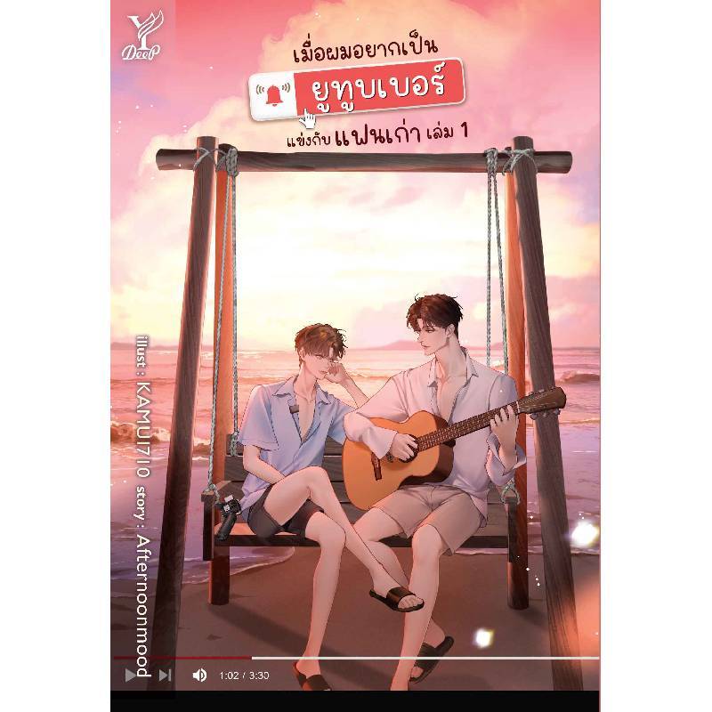 B2S หนังสือ เมื่อผมอยากเป็นยูทูบเบอร์แข่งกับแฟนเก่า (เล่ม 1-2)